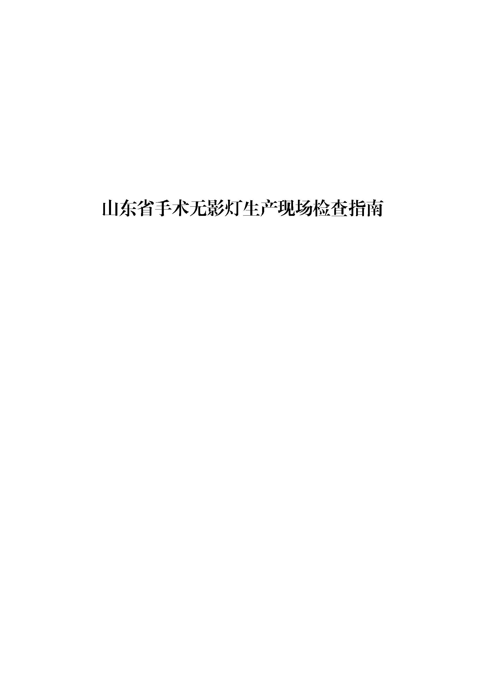 .《山东省手术无影灯生产现场检查指南》