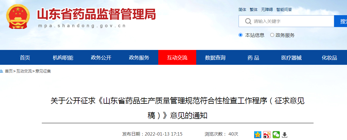 关于公开征求《山东省药品生产质量管理规范符合性检查工作程序（征求意见稿）》意见的通知