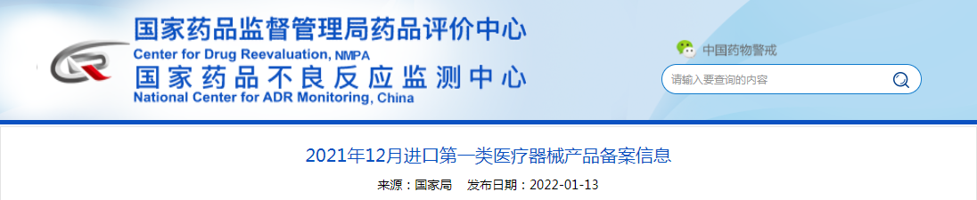2021年12月进口第一类医疗器械产品备案信息 