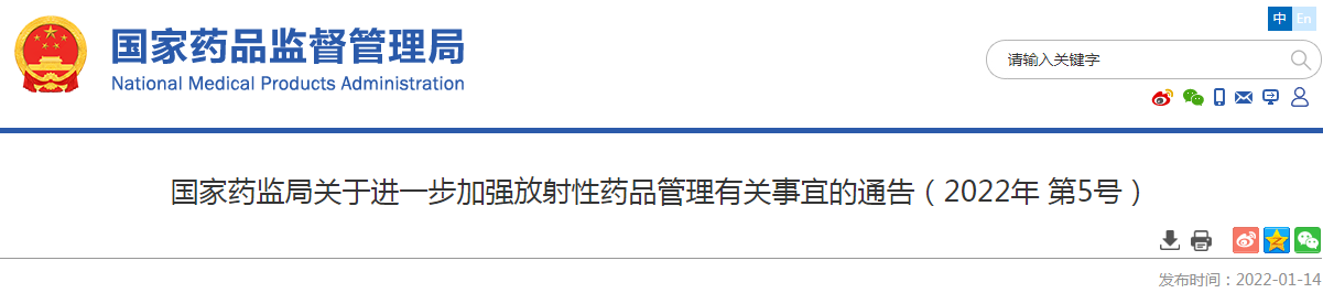 国家药监局关于进一步加强放射性药品管理有关事宜的通告(2022年 第5号) 国家药监局关于进一步加强放射性药品管理有关事宜的通告(2022年 第5号)