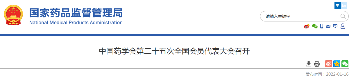 中国药学会第二十五次全国会员代表大会召开 中国药学会第二十五次全国会员代表大会召开