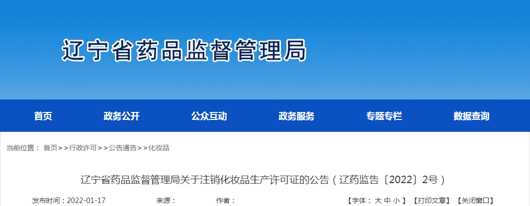 辽宁省药品监督管理局关于注销化妆品生产许可证的公告（辽药监告〔2022〕2号）