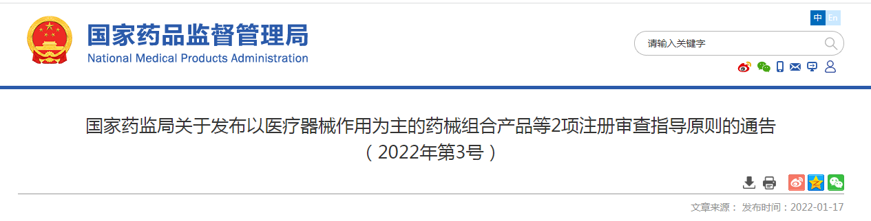 国家药监局关于发布以医疗器械作用为主的药械组合产品等2项注册审查指导原则的通告 （2022年第3号） 
