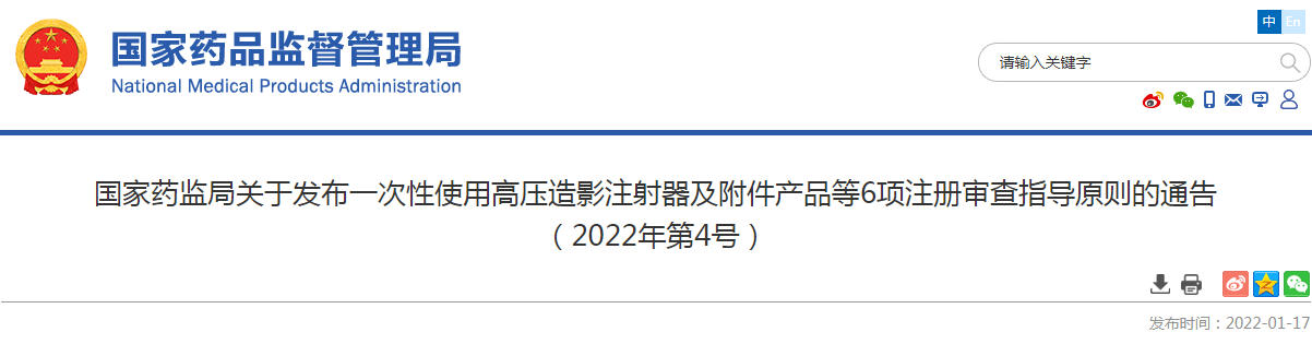 国家药监局关于发布一次性使用高压造影注射器及附件产品等6项注册审查指导原则的通告<br>(2022年第4号) 国家药监局关于发布一次性使用高压造影注射器及附件产品等6项注册审查指导原则的通告<br>(2022年第4号)
