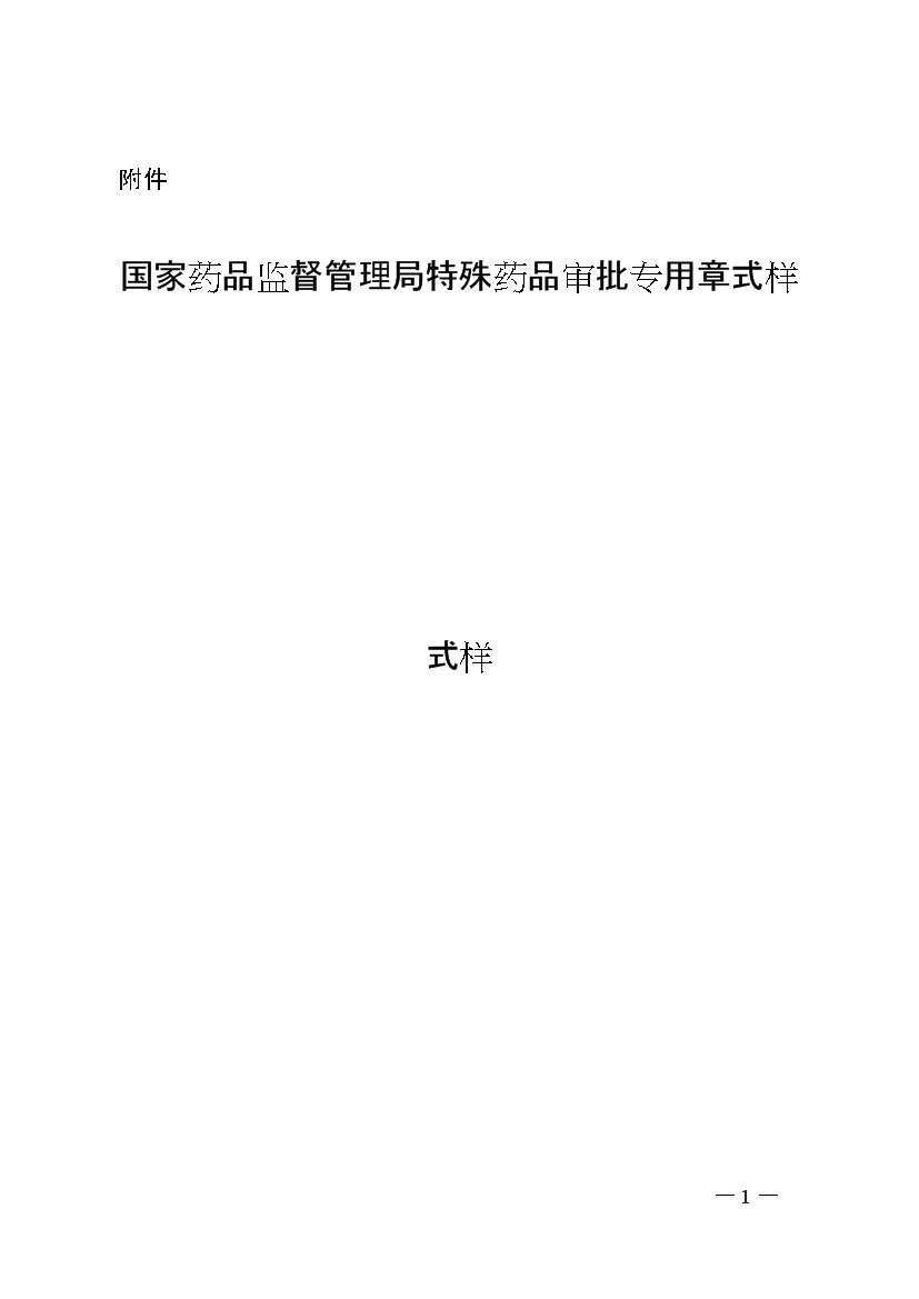 国家药监局综合司关于启用国家药品监督管理局特殊药品审批专用章的通知