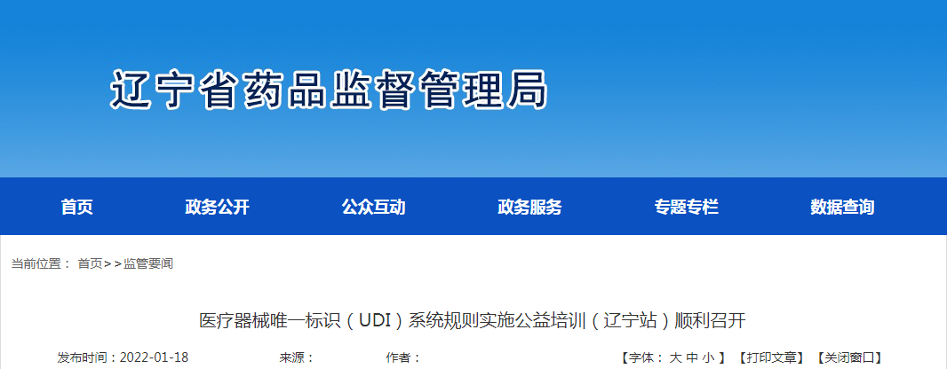 医疗器械唯一标识（UDI）系统规则实施公益培训（辽宁站）顺利召开