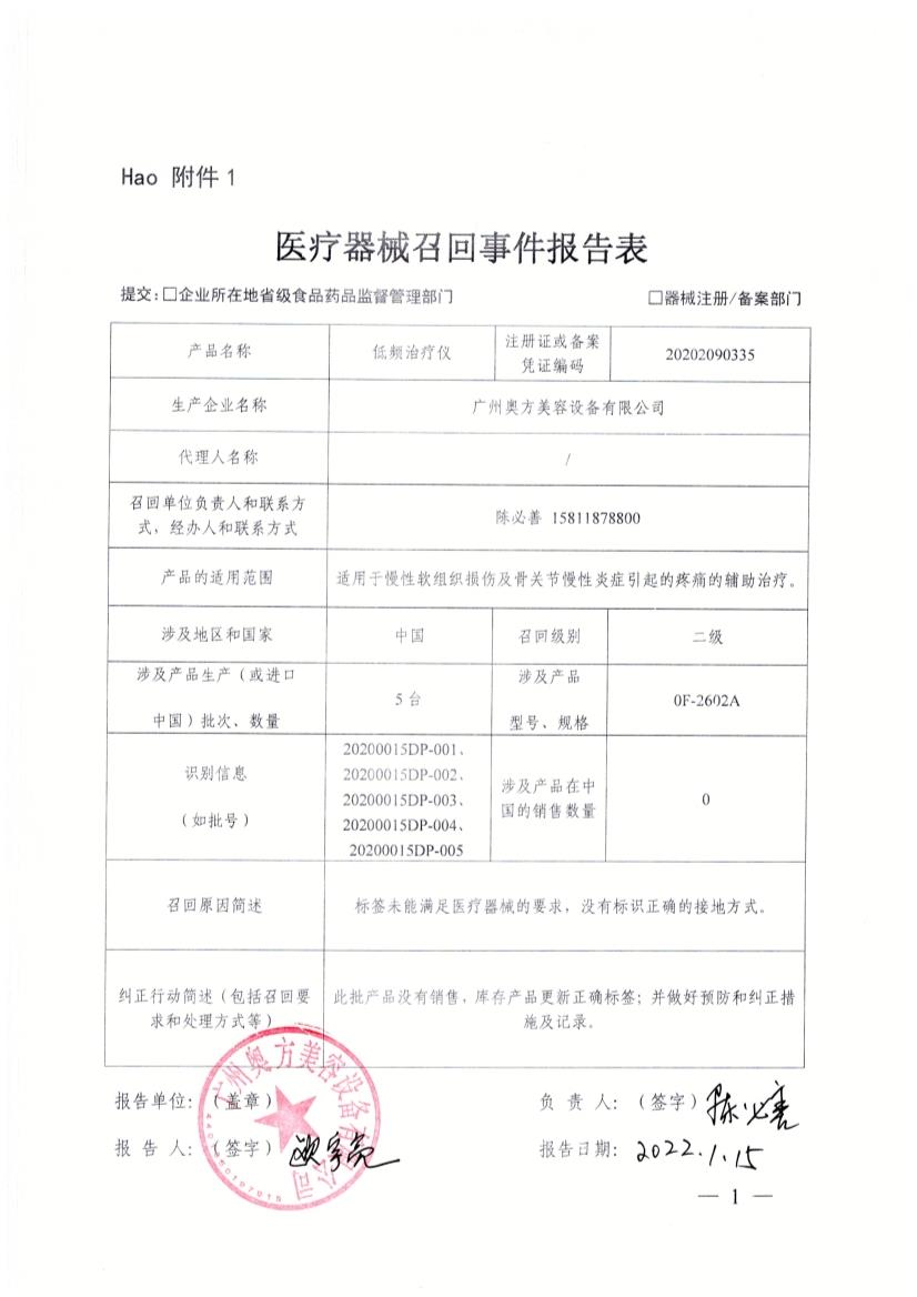 广州奥方美容设备有限公司对低频治疗仪主动召回