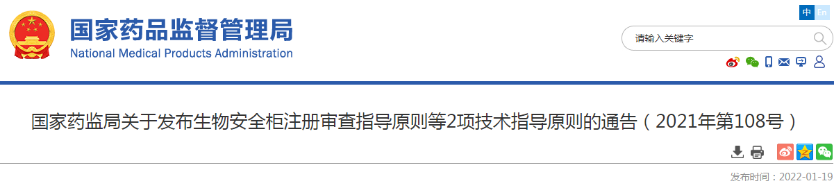国家药监局关于发布生物安全柜注册审查指导原则等2项技术指导原则的通告（2021年第108号）