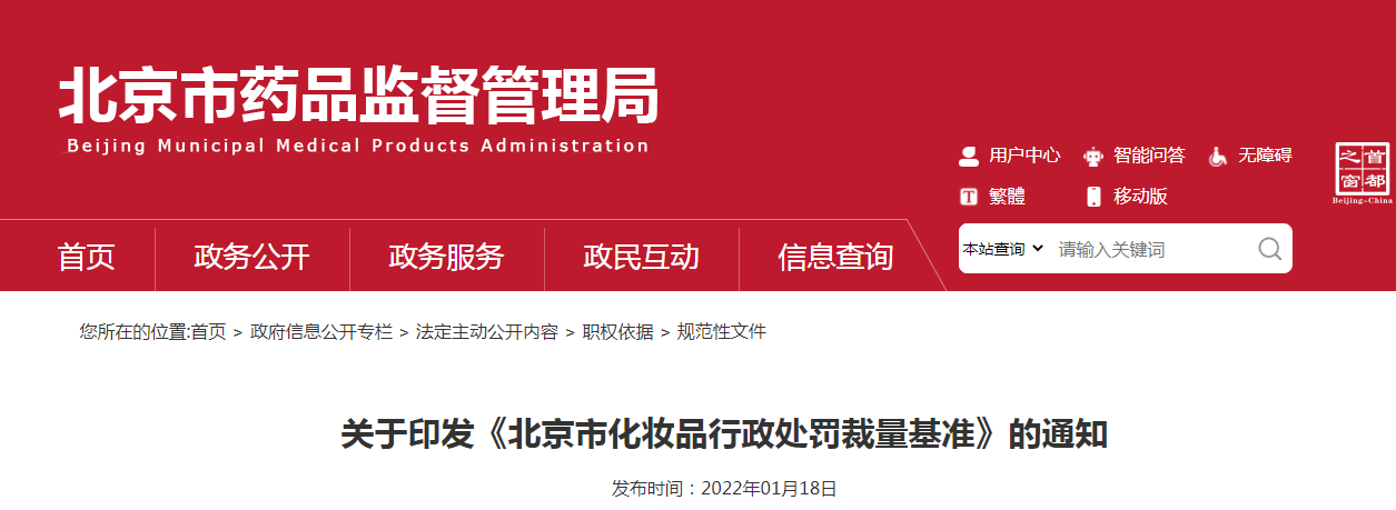 关于印发《北京市化妆品行政处罚裁量基准》的通知