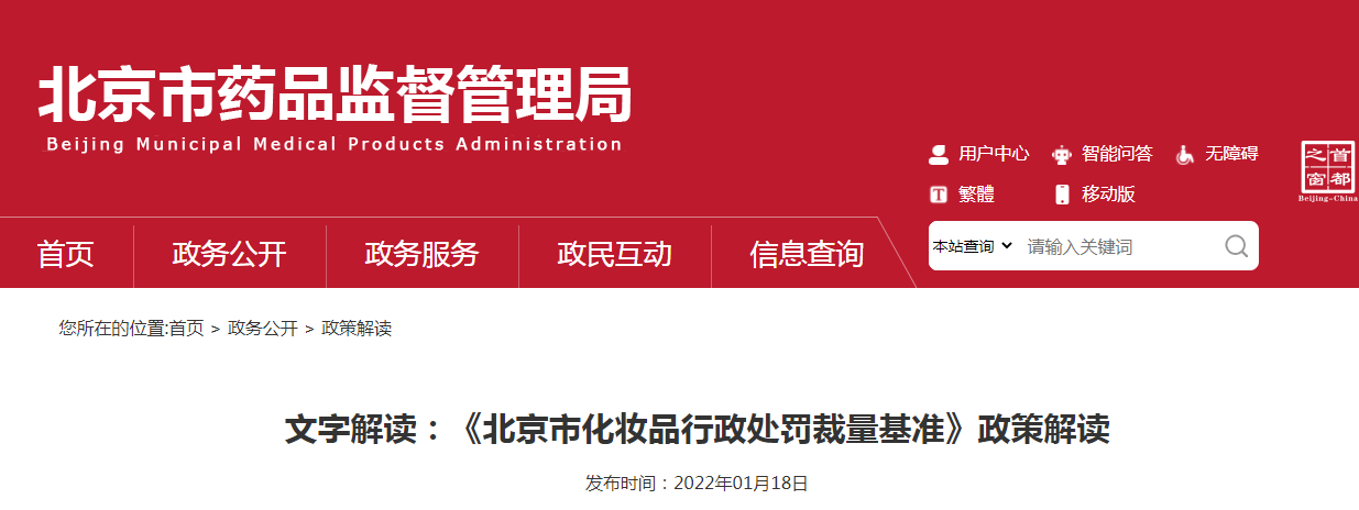 文字解读：《北京市化妆品行政处罚裁量基准》政策解读