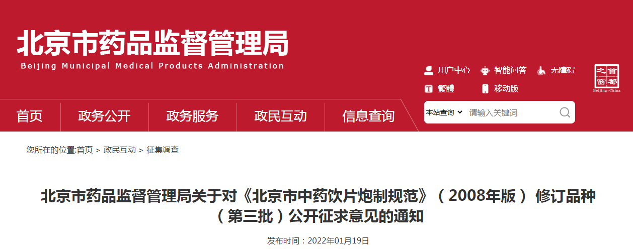 北京市药品监督管理局关于对《北京市中药饮片炮制规范》(2008年版) 修订品种(第三批)公开征求意见的通知 北京市药品监督管理局关于对《北京市中药饮片炮制规范》(2008年版) 修订品种(第三批)公开征求意见的通知