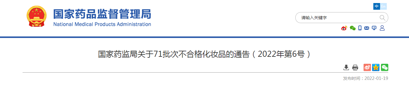国家药监局关于71批次不合格化妆品的通告（2022年第6号）
