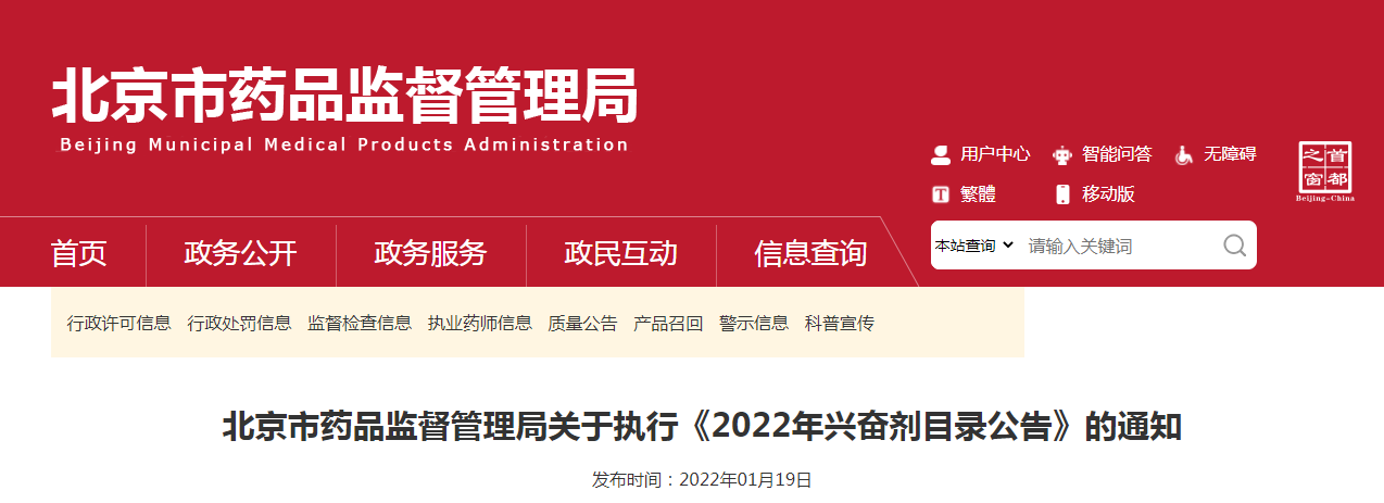 北京市药品监督管理局关于执行《2022年兴奋剂目录公告》的通知 北京市药品监督管理局关于执行《2022年兴奋剂目录公告》的通知