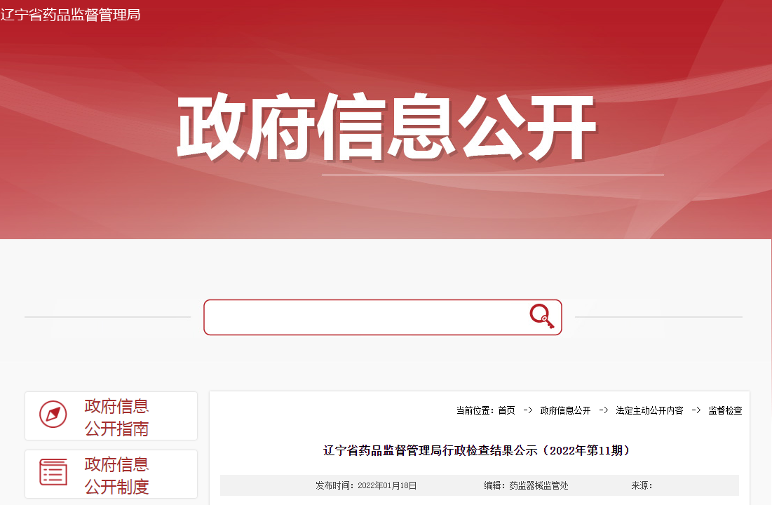 辽宁省药品监督管理局行政检查结果公示（2022年第11期）