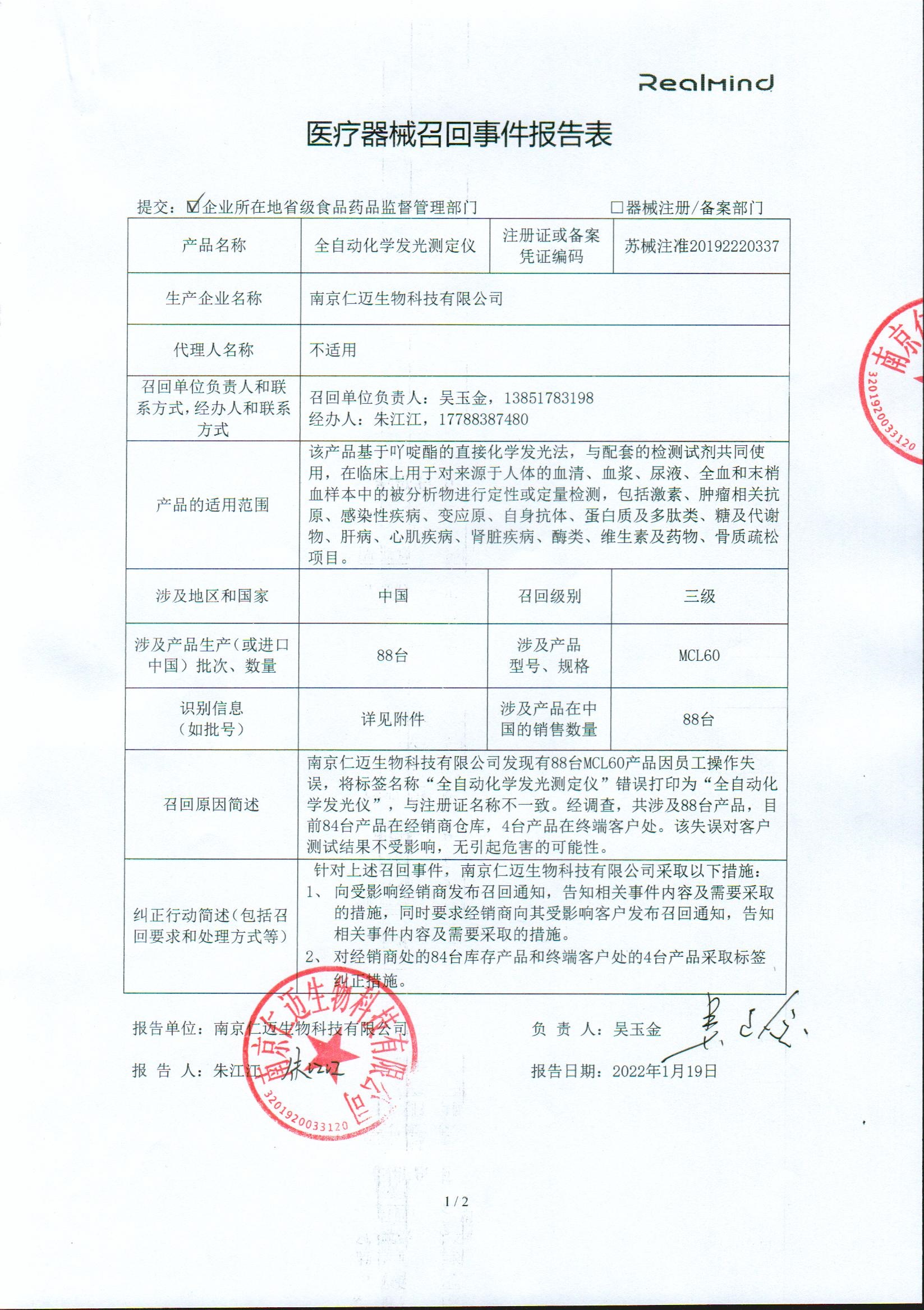 南京仁迈生物科技有限公司对全自动化学发光测定仪主动召回