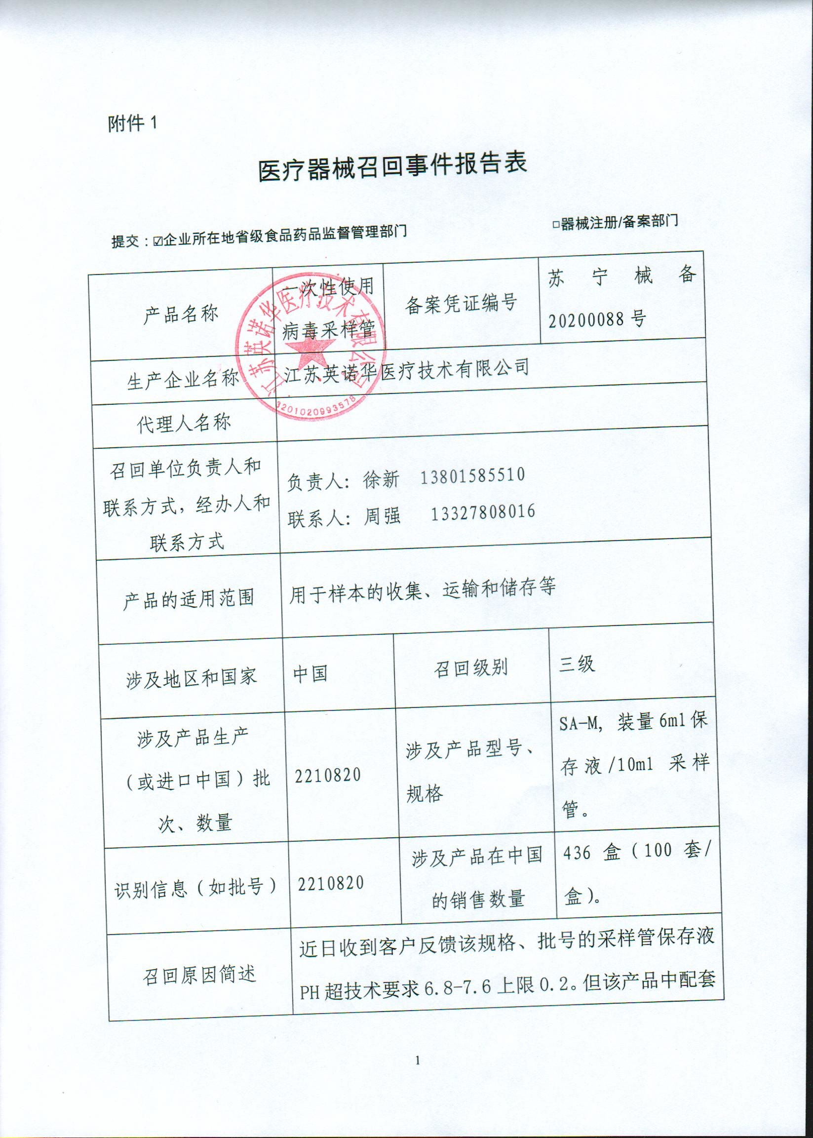 江苏英诺华医疗技术有限公司对一次性使用病毒采样管主动召回