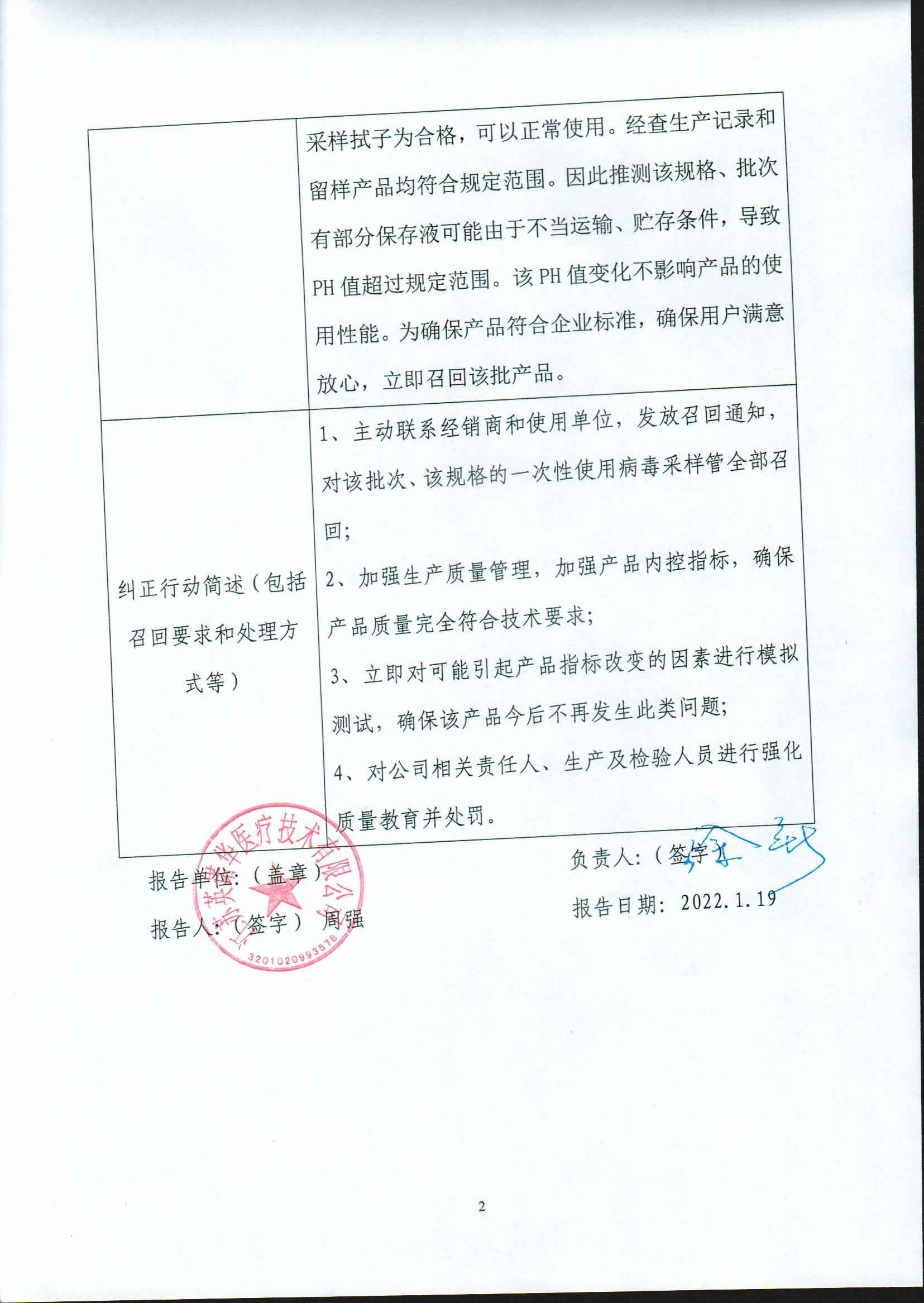 江苏英诺华医疗技术有限公司对一次性使用病毒采样管主动召回