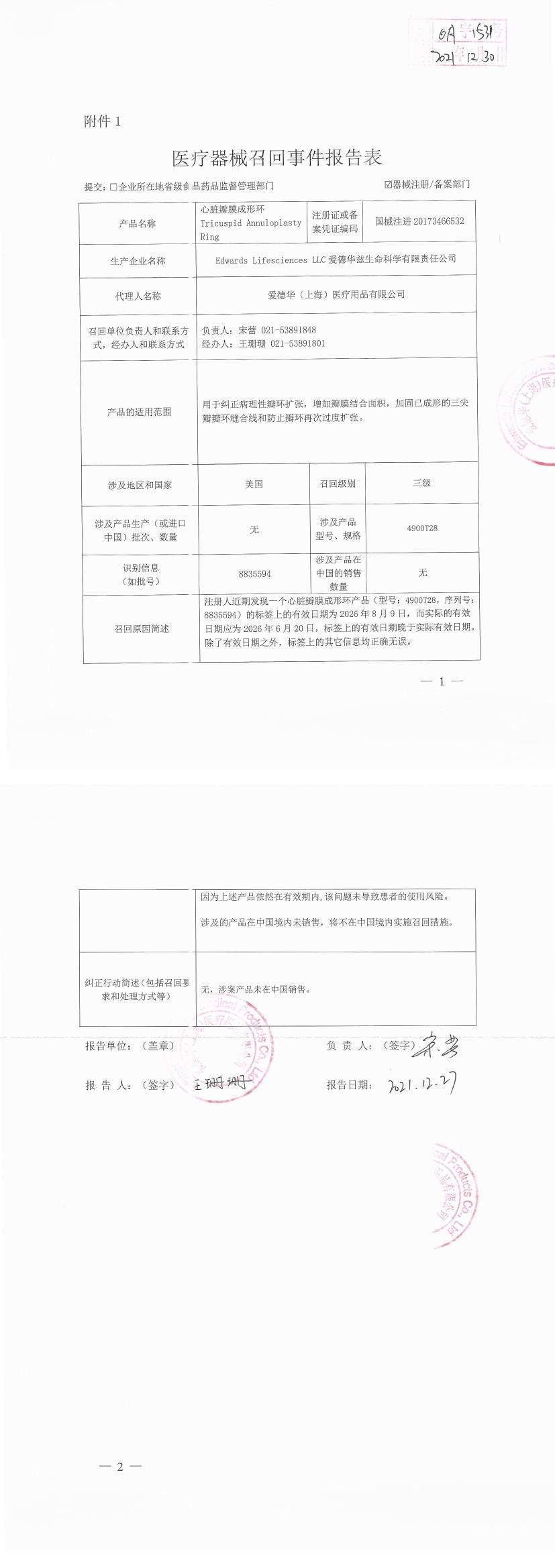 Edwards Lifesciences LLC对心脏瓣膜成形环Tricuspid Annuloplasty Ring主动召回