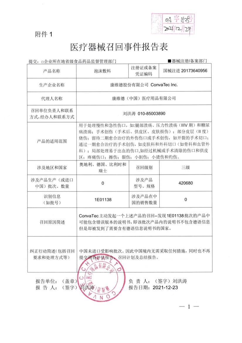 康维德股份有限公司 ConvaTec Inc对泡沫敷料AQUACEL™ Foam Hydrofiber™ Dressing主动召回