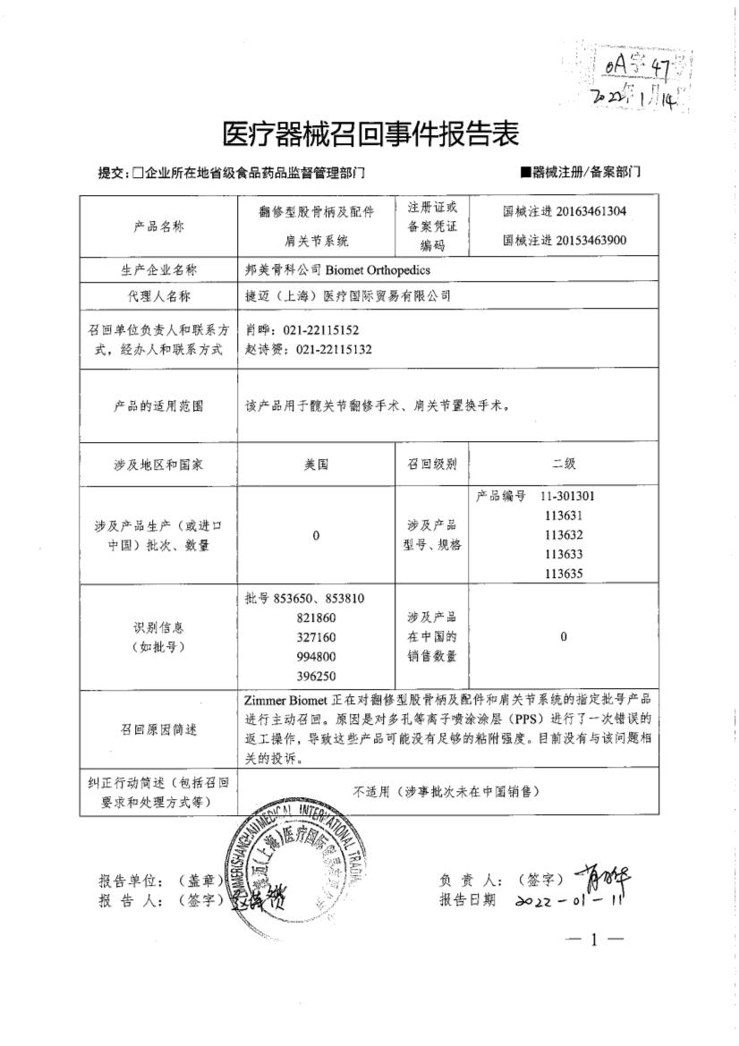 Biomet Orthopedics 邦美骨科公司对翻修型股骨柄及配件 Arcos Modular Revision System、肩关节系统 Comprehensive Shoulder System主动召回