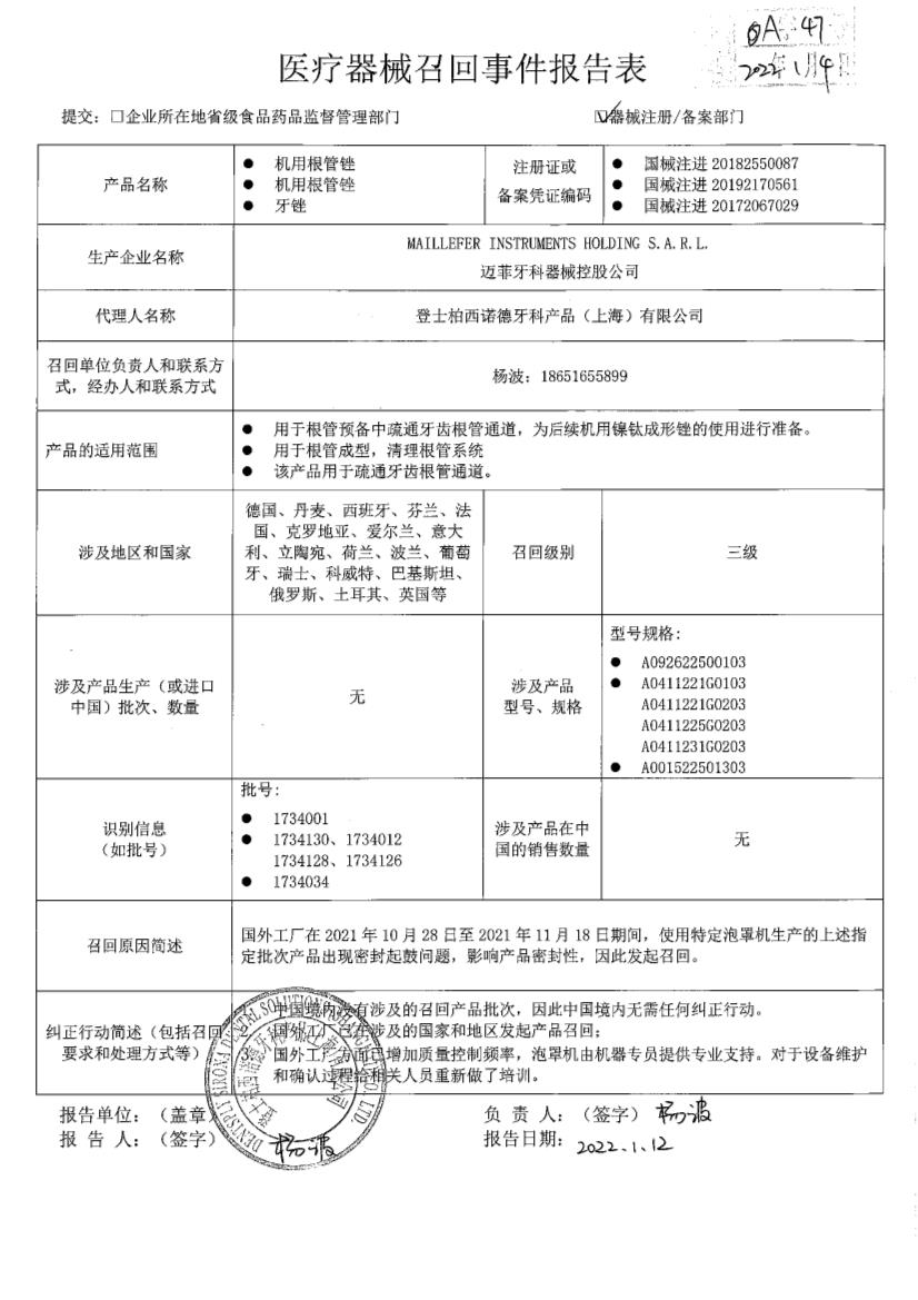 MAILLEFER INSTRUMENTS HOLDING S.A.R.L. 迈菲牙科器械控股公司对机用根管锉及牙锉主动召回