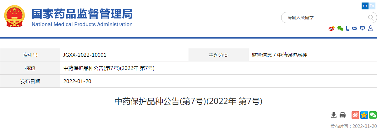 中药保护品种公告(第7号)(2022年 第7号) 中药保护品种公告(第7号)(2022年 第7号)