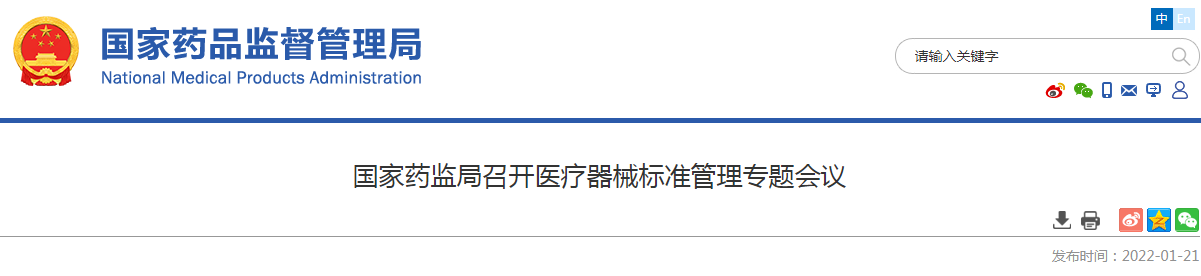 国家药监局召开医疗器械标准管理专题会议 国家药监局召开医疗器械标准管理专题会议