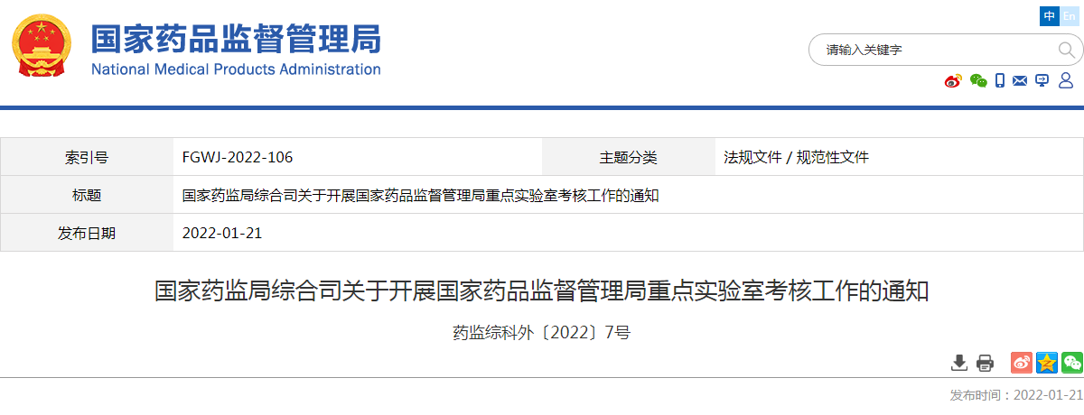 国家药监局综合司关于开展国家药品监督管理局重点实验室考核工作的通知