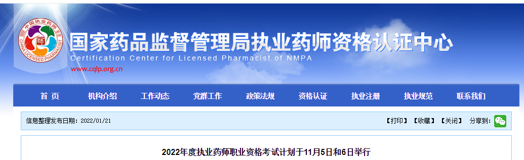 2022年度执业药师职业资格考试计划于11月5日和6日举行 2022年度执业药师职业资格考试计划于11月5日和6日举行