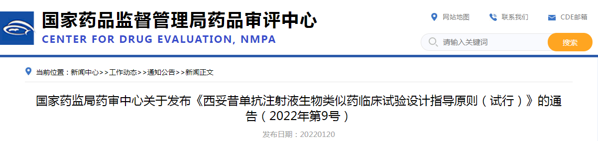 国家药监局药审中心关于发布《西妥昔单抗注射液生物类似药临床试验设计指导原则（试行）》的通告（2022年第9号）