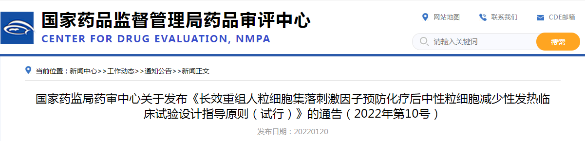 国家药监局药审中心关于发布《长效重组人粒细胞集落刺激因子预防化疗后中性粒细胞减少性发热临床试验设计指导原则（试行）》的通告（2022年第10号）