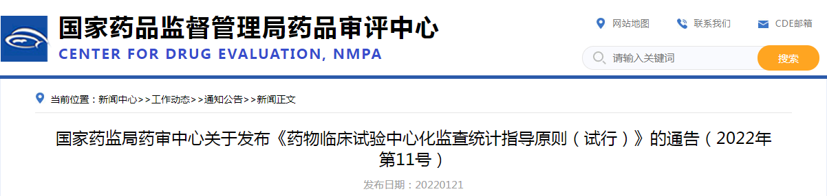 国家药监局药审中心关于发布《药物临床试验中心化监查统计指导原则（试行）》的通告（2022年第11号）
