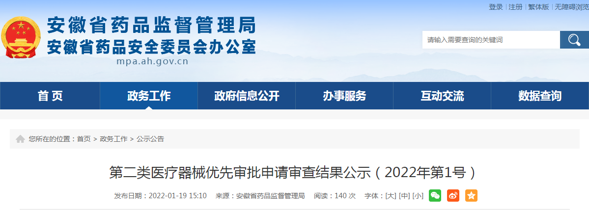 安徽省药品监督管理局第二类医疗器械优先审批申请审查结果公示（2022年第1号）