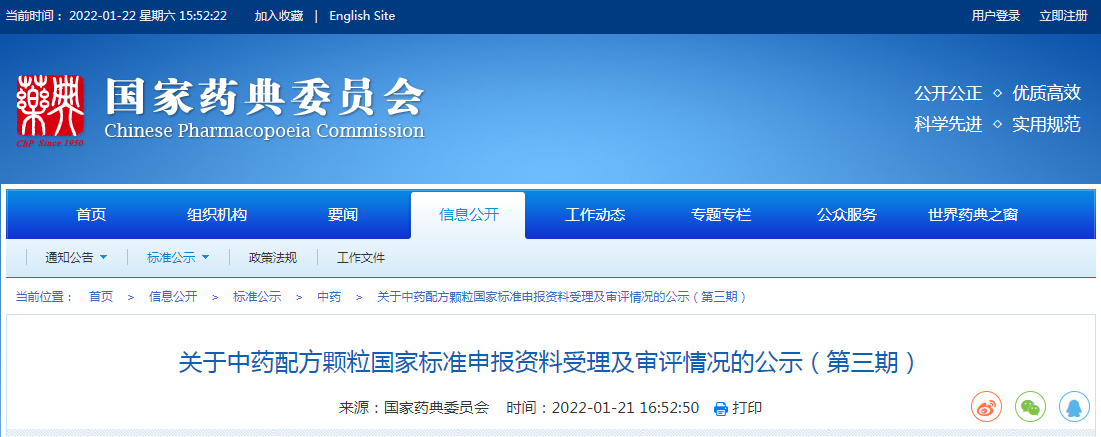 关于中药配方颗粒国家标准申报资料受理及审评情况的公示(第三期) 关于中药配方颗粒国家标准申报资料受理及审评情况的公示(第三期)