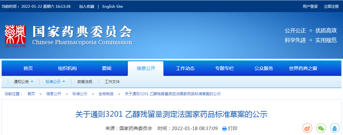 关于通则3201 乙醇残留量测定法国家药品标准草案的公示