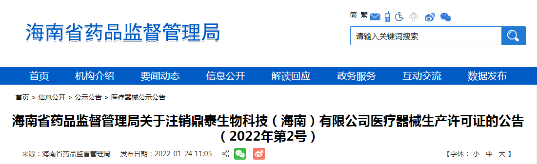 海南省药品监督管理局关于注销鼎泰生物科技（海南）有限公司医疗器械生产许可证的公告 （2022年第2号）
