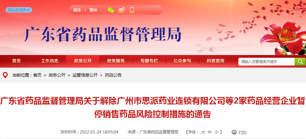 广东省药品监督管理局关于解除广州市思派药业连锁有限公司等2家药品经营企业暂停销售药品风险控制措施的通告 广东省药品监督管理局关于解除广州市思派药业连锁有限公司等2家药品经营企业暂停销售药品风险控制措施的通告