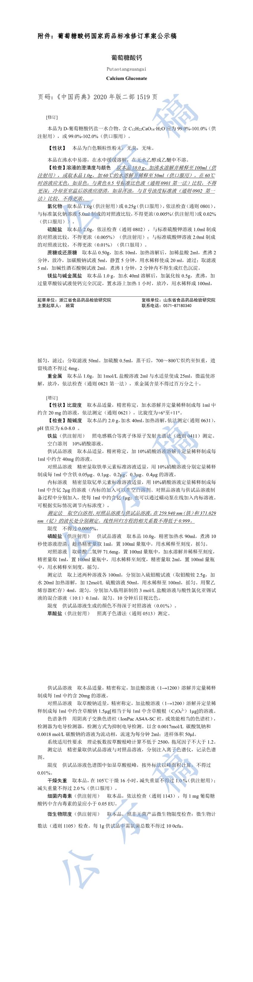 关于葡萄糖酸钙国家药品标准草案的公示(第二次) 关于葡萄糖酸钙国家药品标准草案的公示(第二次)