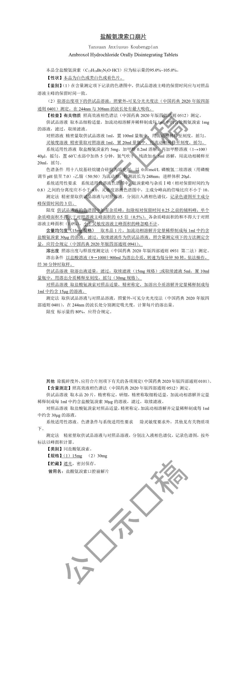 关于盐酸氨溴索口崩片(曾用名:盐酸氨溴索口腔崩解片)国家药品标准草案的公示 关于盐酸氨溴索口崩片(曾用名:盐酸氨溴索口腔崩解片)国家药品标准草案的公示