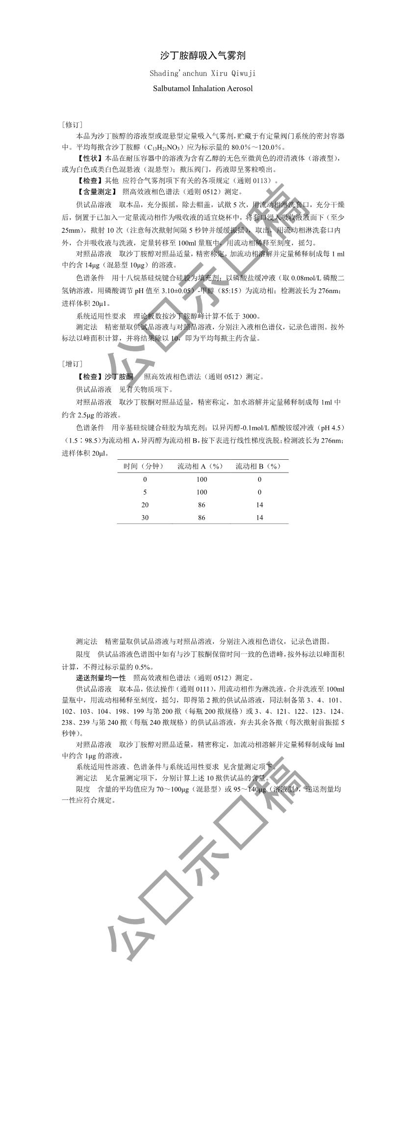 关于沙丁胺醇吸入气雾剂国家药品标准草案的公示 关于沙丁胺醇吸入气雾剂国家药品标准草案的公示