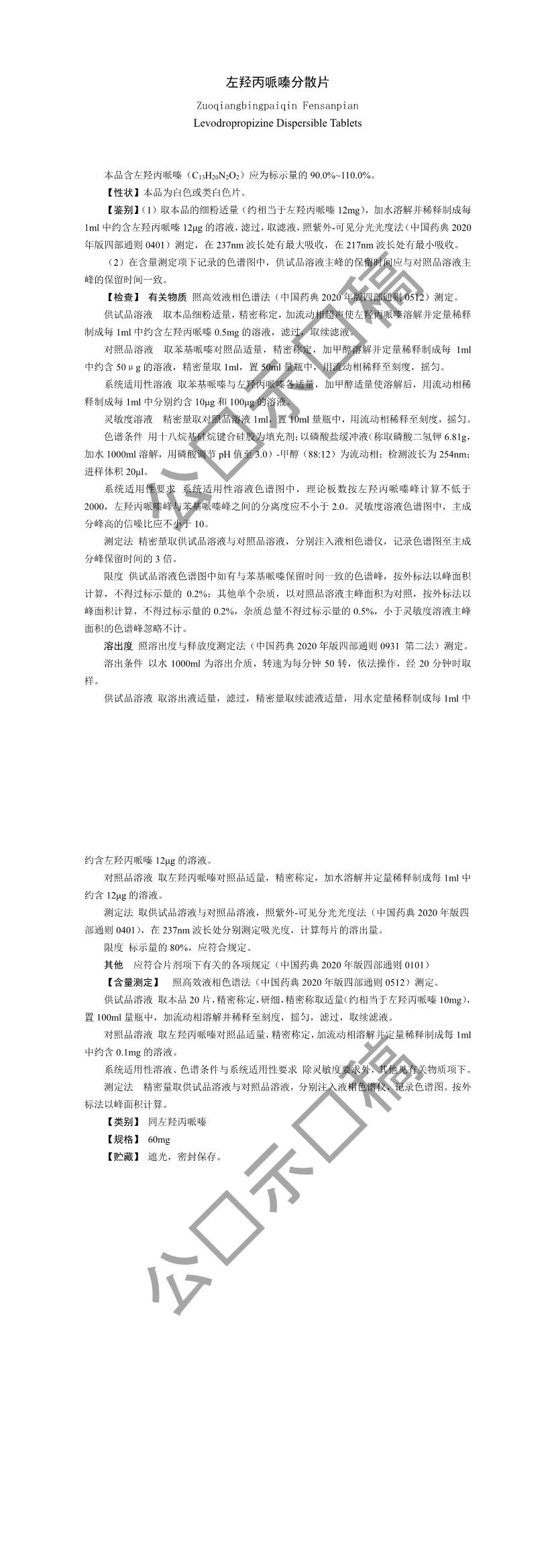 关于左羟丙哌嗪分散片国家药品标准草案的公示 关于左羟丙哌嗪分散片国家药品标准草案的公示