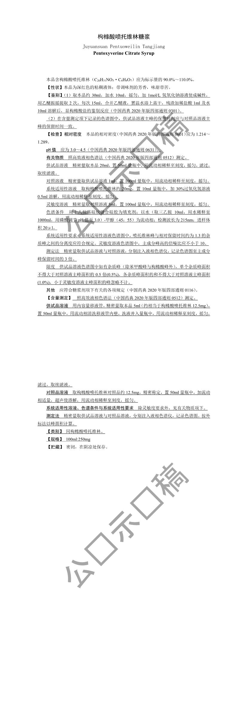 关于枸橼酸喷托维林糖浆国家药品标准草案的公示 关于枸橼酸喷托维林糖浆国家药品标准草案的公示