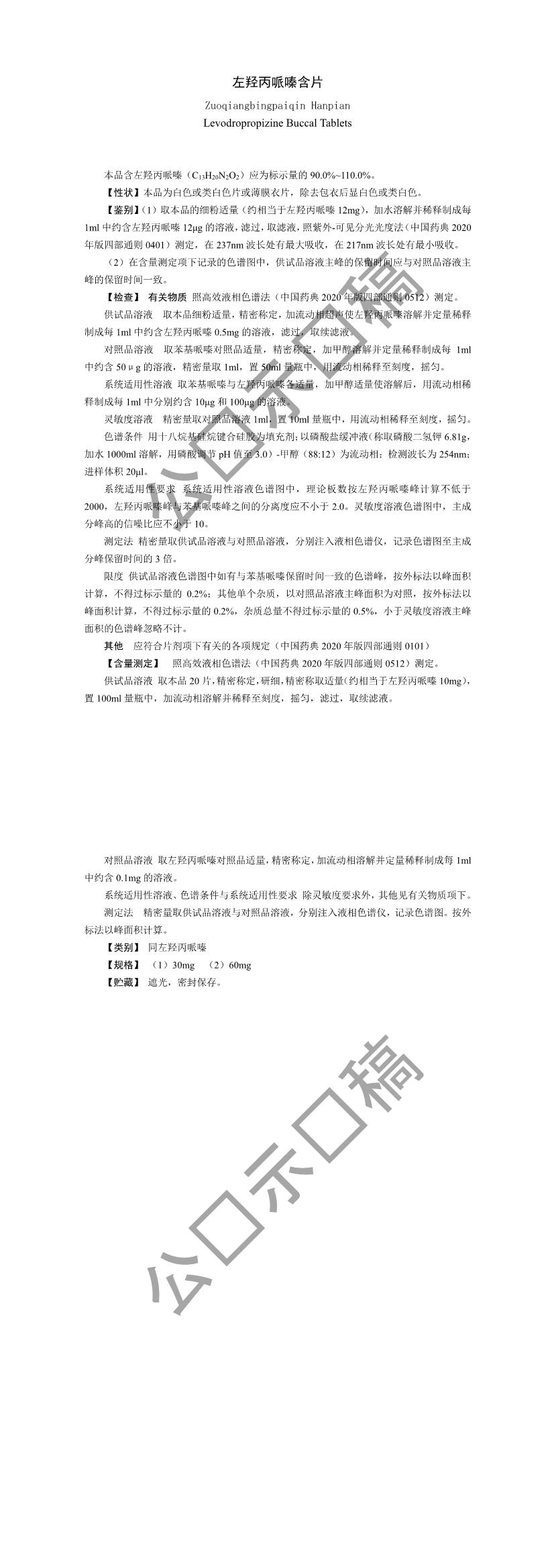 关于左羟丙哌嗪含片国家药品标准草案的公示 关于左羟丙哌嗪含片国家药品标准草案的公示