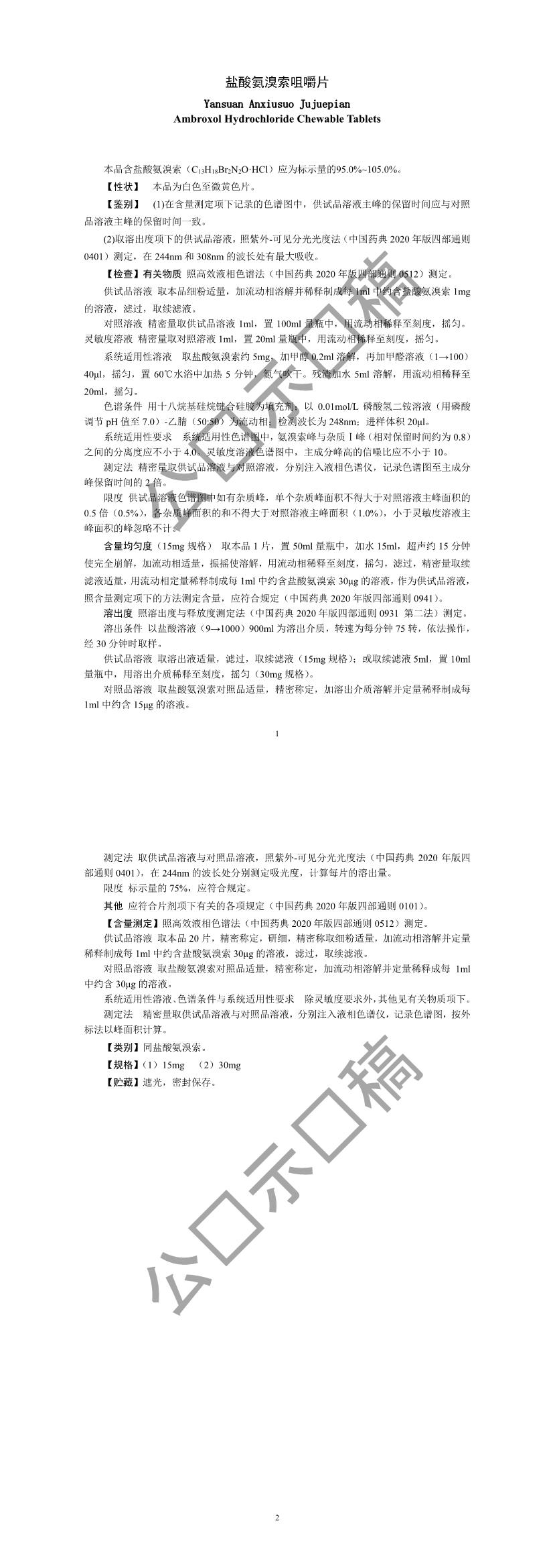 关于盐酸氨溴索咀嚼片国家药品标准草案的公示 关于盐酸氨溴索咀嚼片国家药品标准草案的公示
