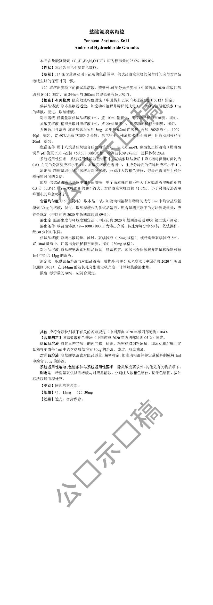 关于盐酸氨溴索颗粒国家药品标准草案的公示