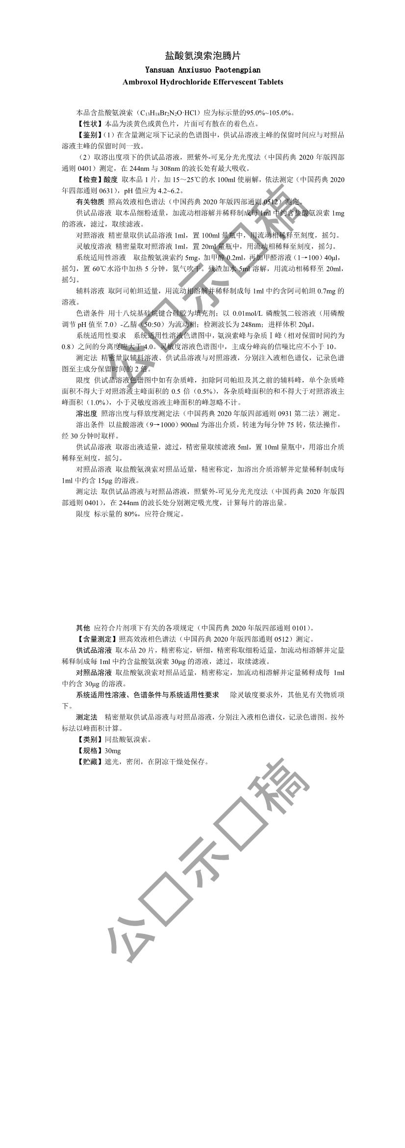 关于盐酸氨溴索泡腾片国家药品标准草案的公示