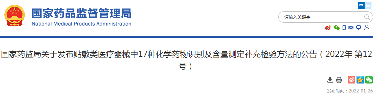 国家药监局关于发布贴敷类医疗器械中17种化学药物识别及含量测定补充检验方法的公告（2022年 第12号）