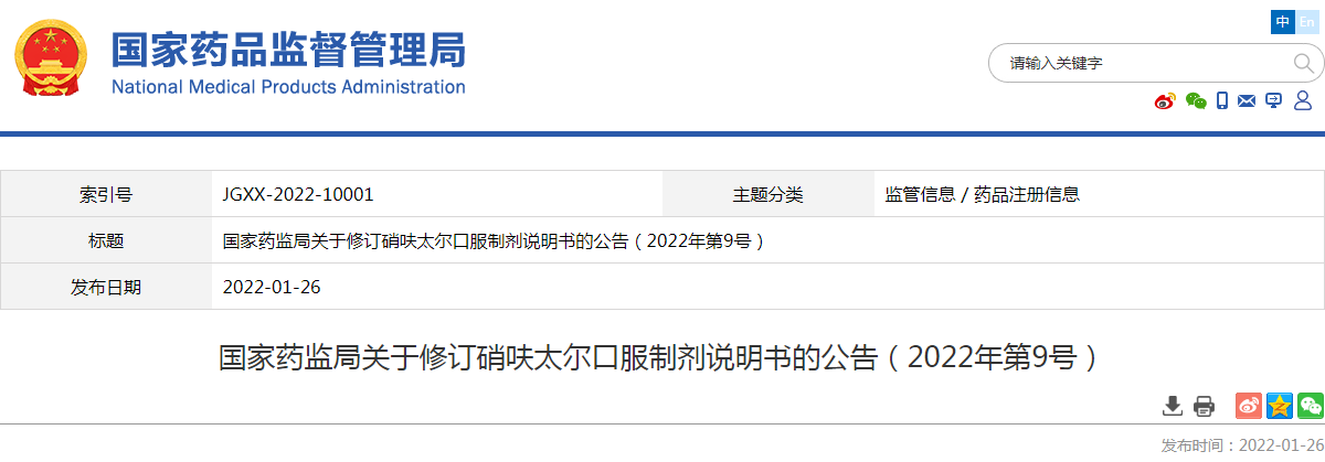 国家药监局关于修订硝呋太尔口服制剂说明书的公告（2022年第9号）
