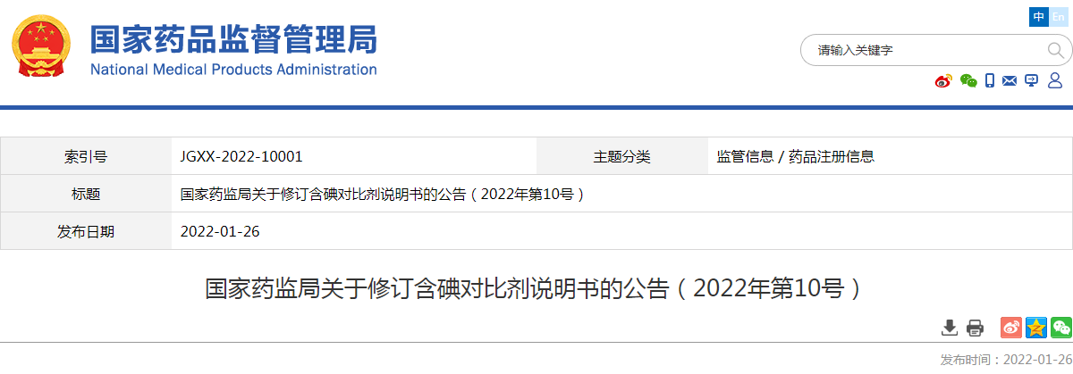 国家药监局关于修订含碘对比剂说明书的公告（2022年第10号）