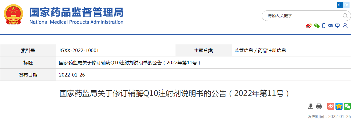 根据药品不良反应评估结果，为进一步保障公众用药安全，国家药品监督管理局决定对辅酶Q10注射剂（辅酶Q10注射液和辅酶Q10氯化钠注射液）说明书的内容进行统一修订